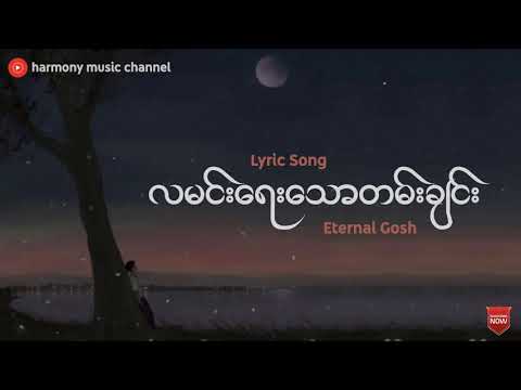 လမင်းရေးသောတမ်းချင်း - Eternal Gosh