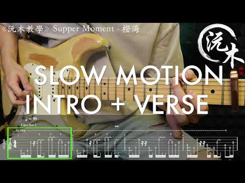 Supper Moment - 橙海 電結他示範教學 Cover Slow Motion 【沅木教學】 連譜Tab !!