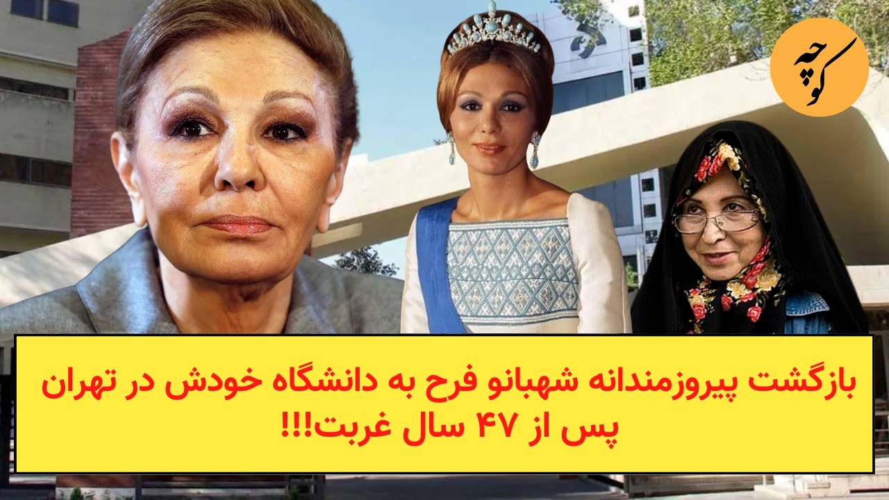 بازگشت پیروزمندانه شهبانو‌ فرح به دانشگاه خودش در تهران پس از ۴۷ سال غربت!!!