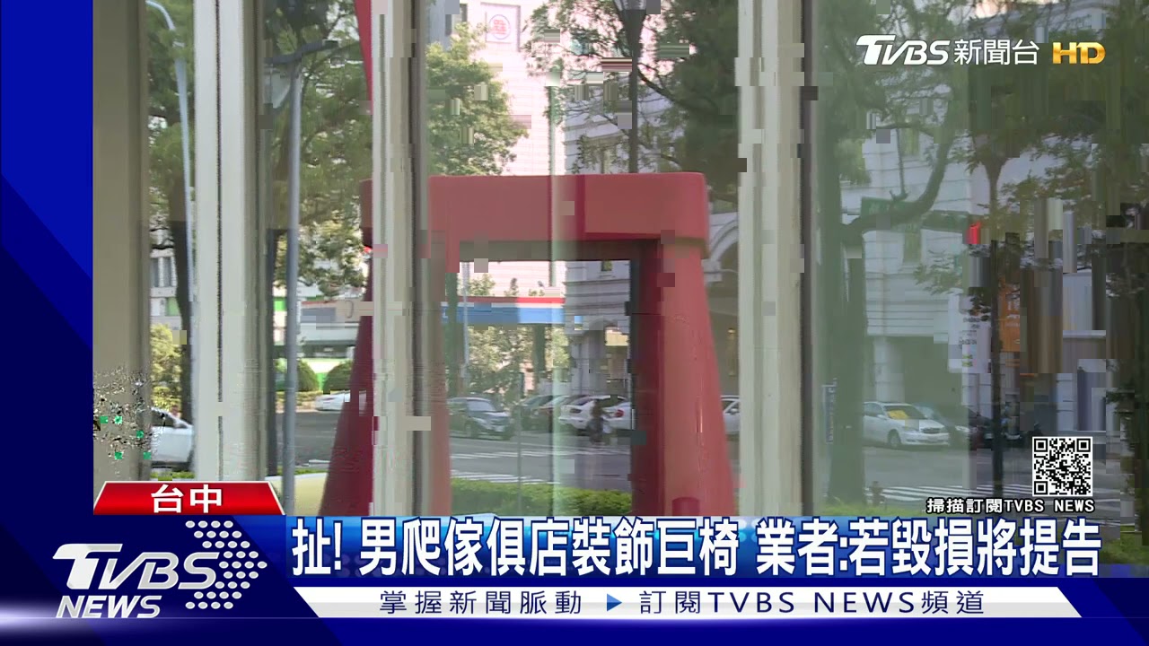 扯!男爬傢俱店裝飾巨椅 業者:若毀損將提告