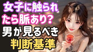 【恋愛雑学】喜ぶ前に確認。脈ありタッチと社交辞令タッチの見分け方。