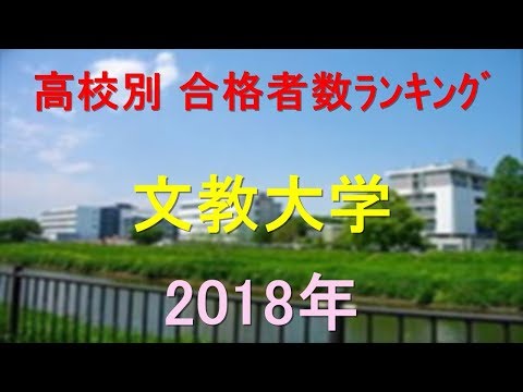 臨床検査学科 文教大学 高校別合格者数ランキング 2018年【グラフでわかる】
