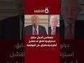 دبلوماسي أمريكي سابق: تفوقنا العسكري لا يعني حسم الحرب مع إيران