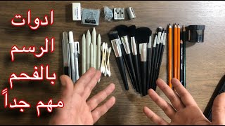 الرسم بالفحم اهم الادوات للرسم بالفحم