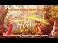 Holi Special Kheliya Hilmil Phaag Lal Sang Jagadguru Shree Kripalu Ji Maharaj Kirtan