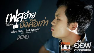 เฟสอ้ายยังคือเก่า – อ๊อฟ สเตทฟัช