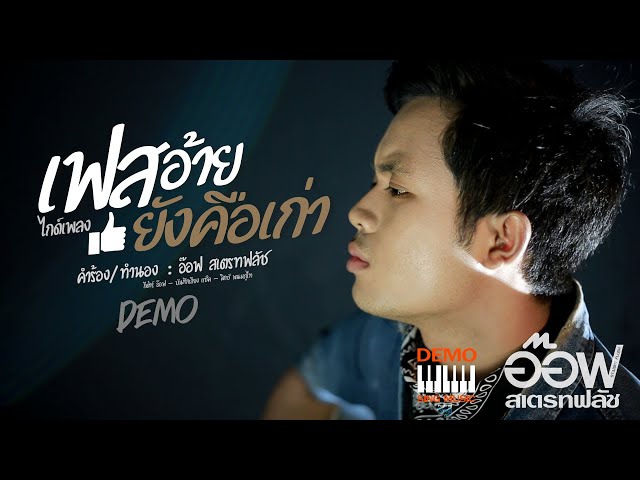เฟสอ้ายยังคือเก่า - อ๊อฟ สเตทฟัช