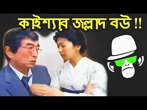 Kaissa Funny Wife Drama | Bangla Comedy Dubbing