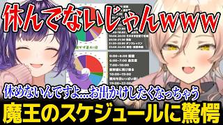 七瀬すず菜のスケジュールが魔王すぎて爆笑するニュイｗ【にじさんじ】