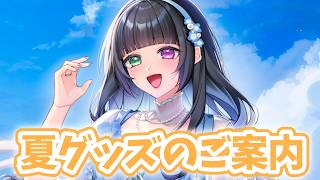 こんな時間から新グッズのご案内