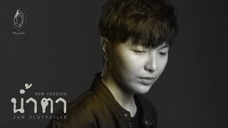 น้ำตา – แจ๋ม พลอยไพลิน
