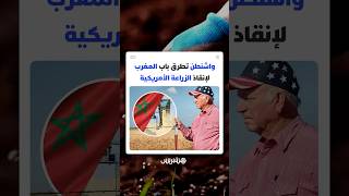 بسبب أزمة في الأسمدة.. واشنطن تطرق باب المغرب لإنقاذ الزراعة الأمريكية thumbnail
