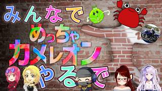 めっちゃカメレオン祭り！
