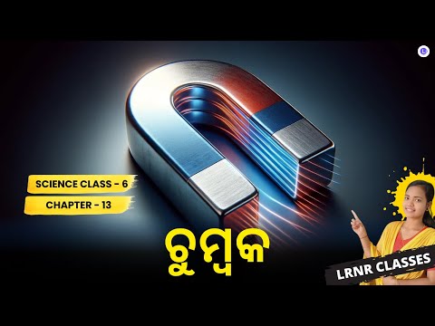 Chumbaka Class 6 Science Chapter 13 | ଚୁମ୍ବକ Class 6s