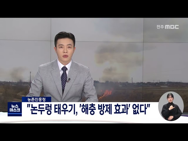 논두렁 태우기, 해충 방제효과 없다