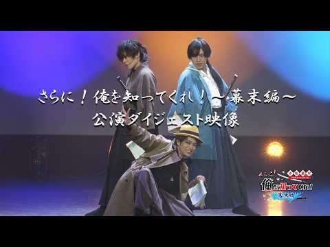 小松昌平プロデュースステージ「さらに！俺を知ってくれ！〜幕末編〜」再演ダイジェスト映像