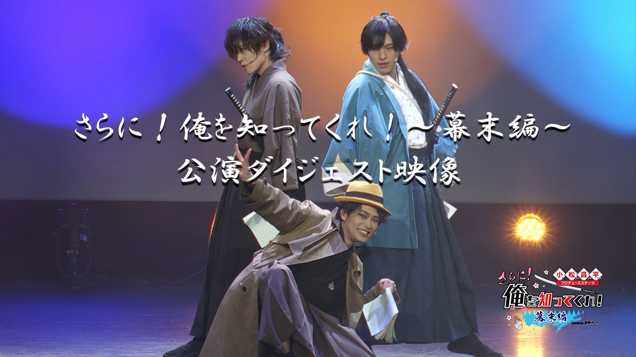 小松昌平プロデュースステージ「さらに！俺を知ってくれ！〜幕末編〜」再演ダイジェスト映像