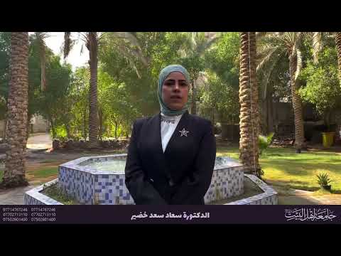 كلمة الدكتورة سعاد سعد خضير بمناسبة افتتاح قسم التربية البدنية وعلوم الرياضة في جامعة اهل البيت ع