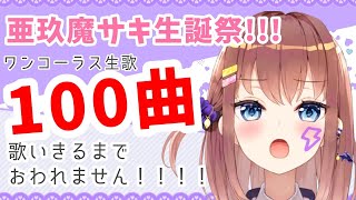 [Vtub] 亜玖魔華桜久遠伊冬苺咲nia 0313 DD串