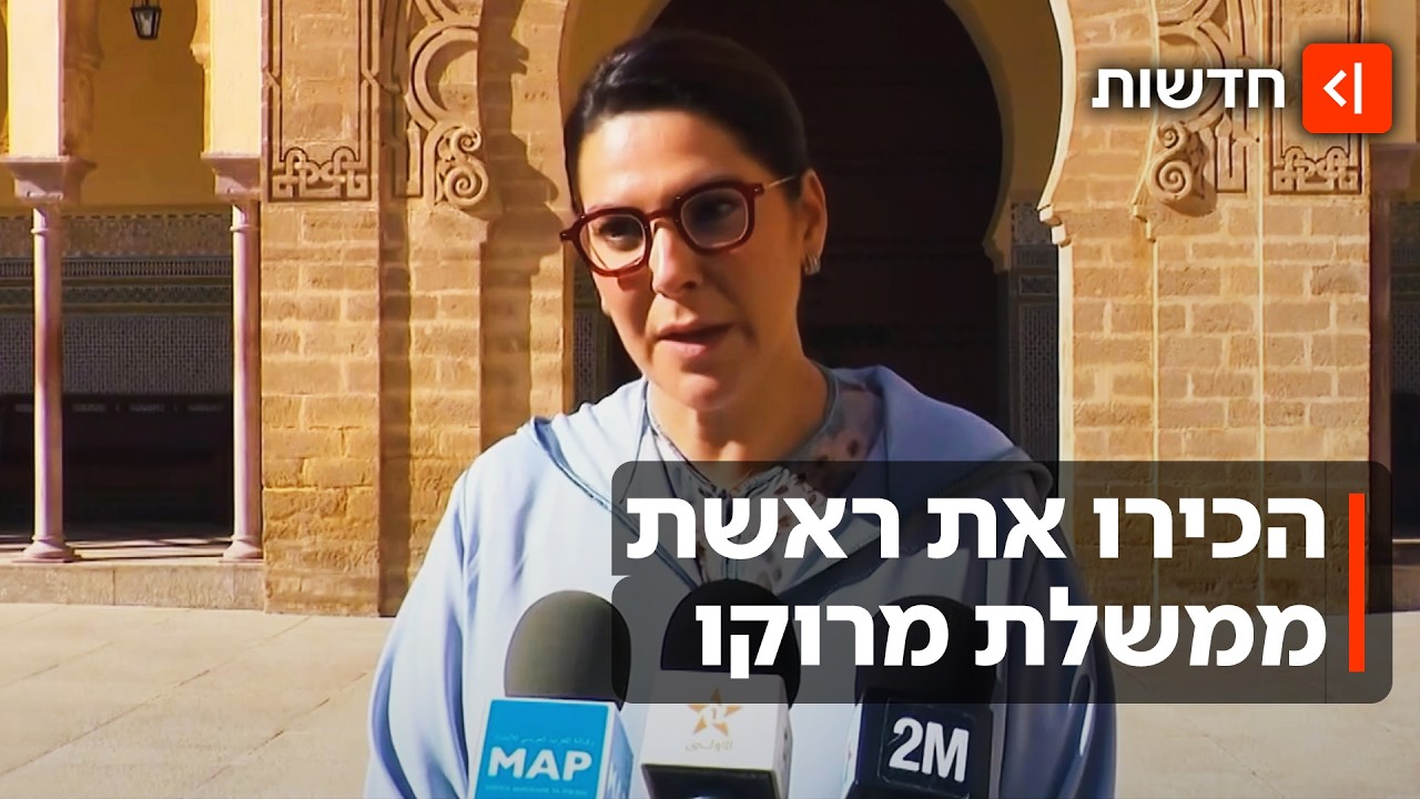 היסטוריה בעולם הערבי: מלך מרוקו מינה אישה לראשות הממשלה