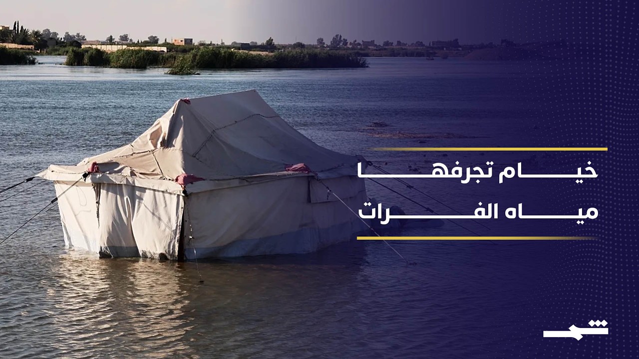 فيديو | فيضان الفرات يفاقم معاناة النازحين ويغرق مخيمات جنوب الرقة
