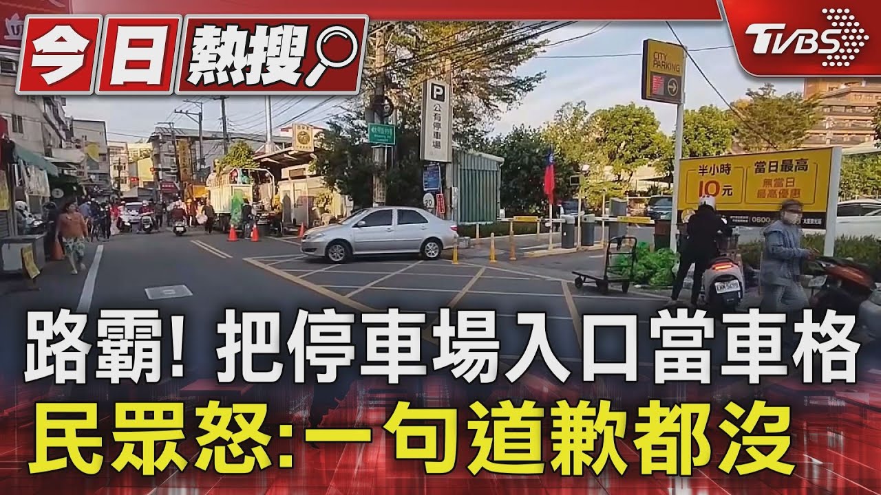 路霸!把停車場入口當車格 民眾怒:一句道歉都沒