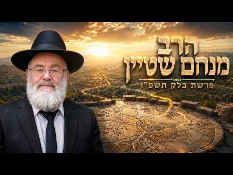 הרב מנחם שטיין | פרשת בלק תשפ"ו (2026) | עלונימייל