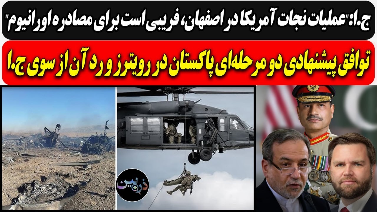 ج.ا:"عملیات آمریکا در اصفهان، فریبی است برای مصادره اورانیوم"/ رد توافق پیشنها