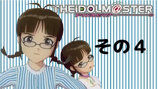 アイドルマスターXBOX360版を実況プレイ シーズン２　その4～アイドル探し編　律子の章～
