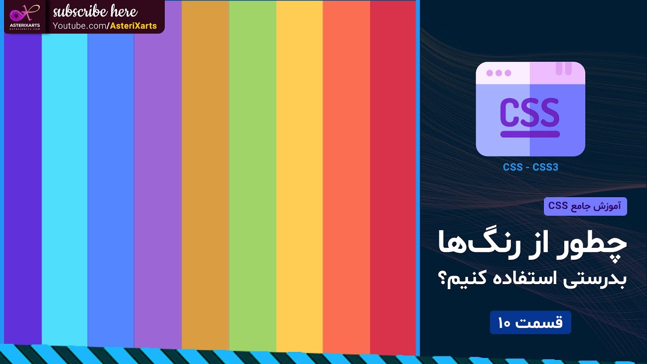 آموزش جامع CSS: چطور از رنگها بدرستی استفاده کنیم؟