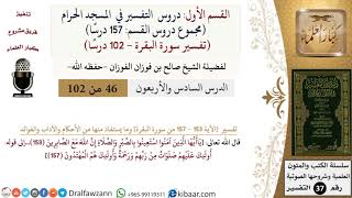 46 من 102|دروس التفسير في الحرم المكي|تفسير سورة البقرة|153-157|صالح الفوزان|كبار العلماء image