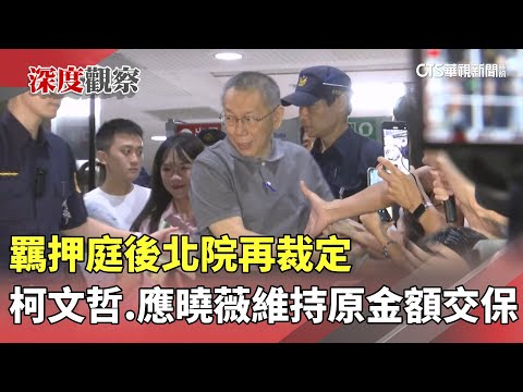 羈押庭後北院再裁定　柯文哲.應曉薇維持原金額交保