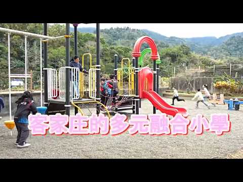 偏鄉兒童生命故事24【永興國小～客家庄的多元融合小學】