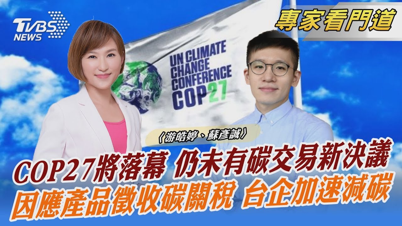 TVBSx聯合報x願景工程 直擊COP27決議難解