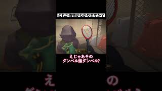 どれが偽物かわかりますか？ #ゲーム実況 #mimesis