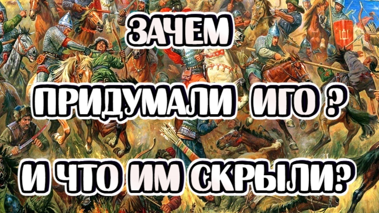 Татаро-Монгольское иго - Лучший период в истории России!