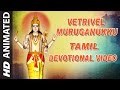 Vetrivel Muruganukku Lord Murugan Animated Video Tamil Devotional Song