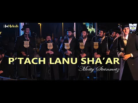 P'tach Lanu — Motty Steinmetz | פתח לנו שער - מוטי שטיינמץ | Elad 5777 | אלעד תשע"ז | Trans./ Lyrics