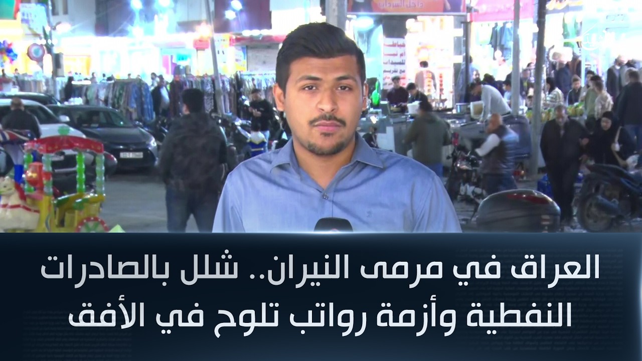 فيديو | العراق في مرمى النيران.. شلل بالصادرات النفطية وأزمة رواتب تلوح في الأفق