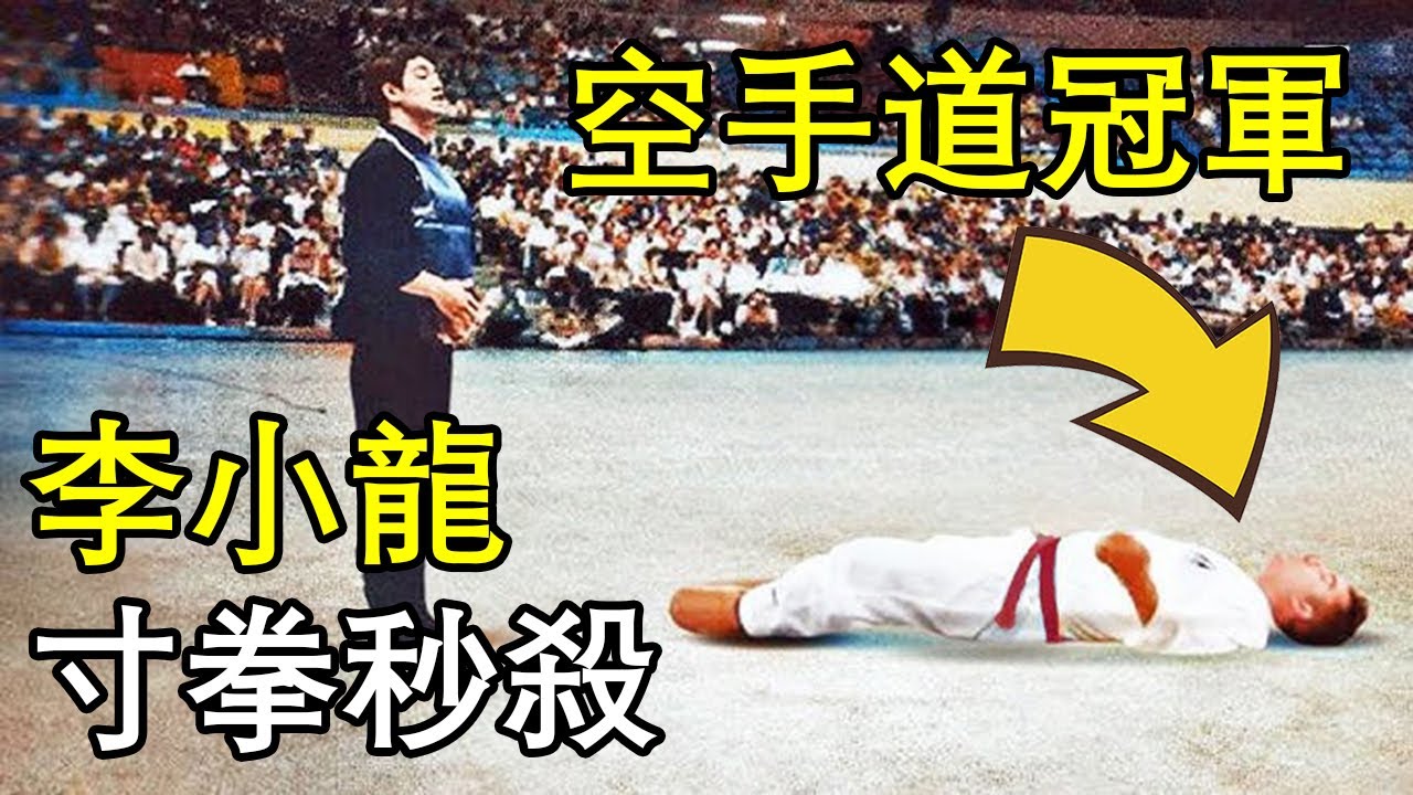 李小龍「寸拳」震驚空手道冠軍！這一拳，讓他當場決定拜師截拳道！