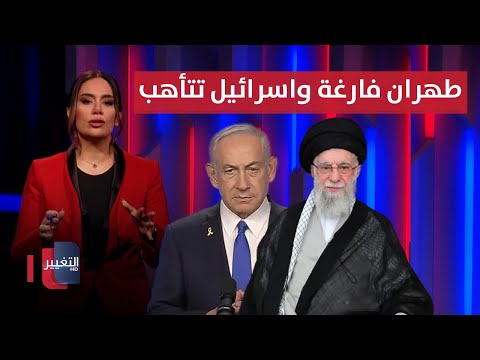 فيديو | طهران فارغة واسرائيل تتأهب.. هل اقترب موعد القرار الكبير؟ | لعبة النفوذ