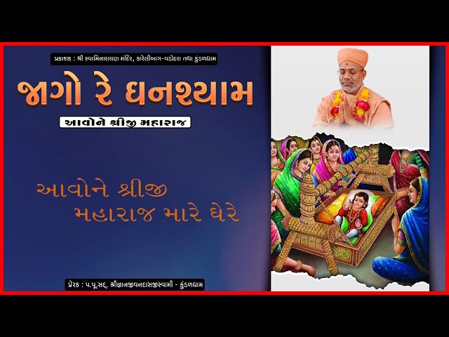 Aavone Shreeji Maharaj Mare Ghere