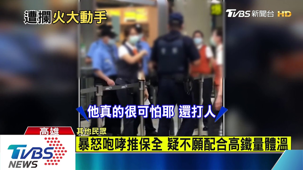 暴怒咆哮推保全 疑不願配合高鐵量體溫