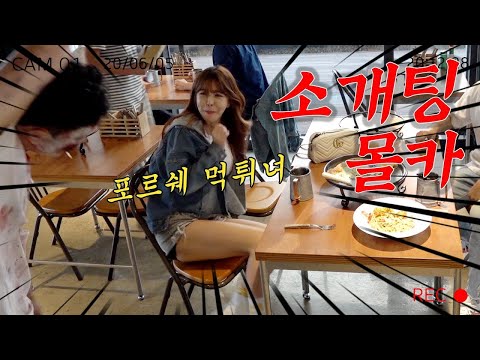[몰카] 섹시 미녀 BJ핫세 병맛 소개팅 약빨고 멘탈추행ㅋㅋㅋㅋㅋㅋㅋㅋ
