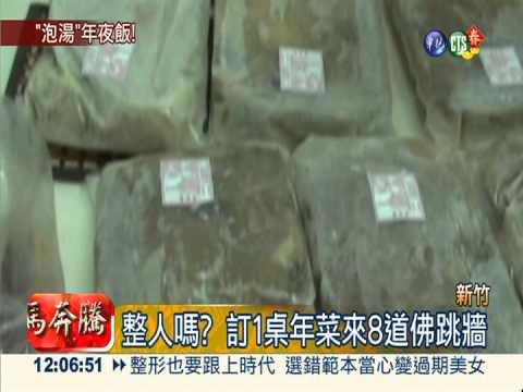 這怎麼圍爐? 1桌年菜8道佛跳牆