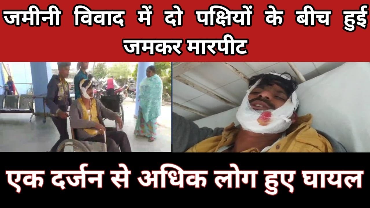 वैशाली के देसरी थाना क्षेत्र अंतर्गत नयागांव गनियारी स्कूल के पास जमीनी विवाद में दो पक्षों के बीच हुई जमकर मारपीट।