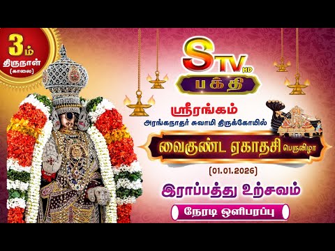 🔴LIVE- ஸ்ரீரங்கம்  - வைகுந்த ஏகாதசி 2025 - 2026 இராப்பத்து மூன்றாம் திருநாள்  [ மதியம் புறப்பாடு]