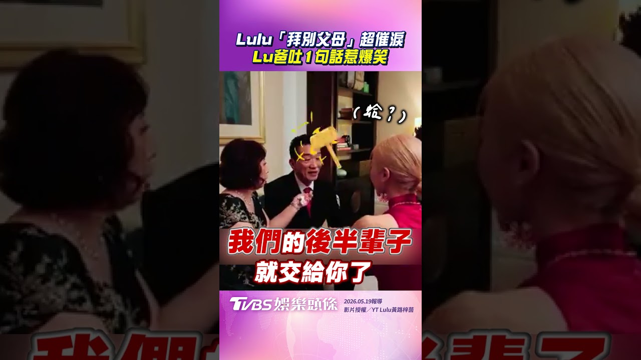 影音/Lulu「拜別父母」超催淚 Lu爸1句惹爆笑氣氛反轉