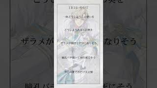 【アカペラ】IRIS OUT/米津玄師『歌ってみた』