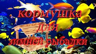 Виды кормушек для рыбалки зимней